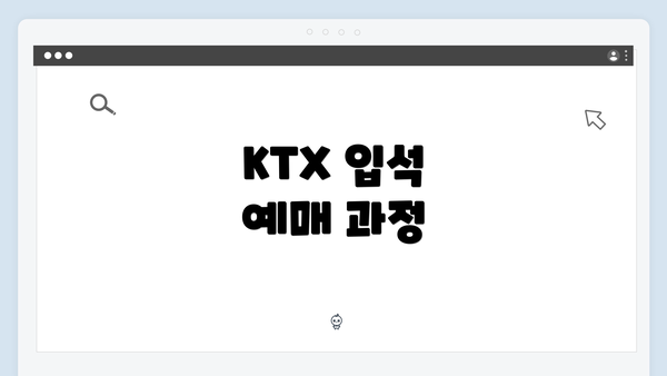 KTX 입석 예매 과정