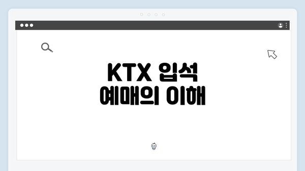 KTX 입석 예매의 이해