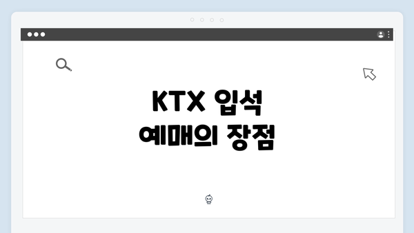 KTX 입석 예매의 장점