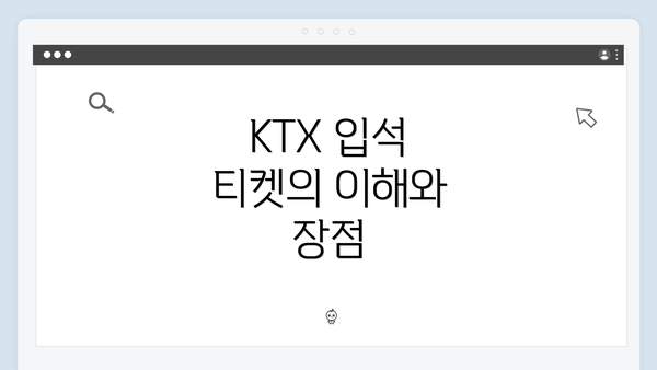 KTX 입석 티켓의 이해와 장점