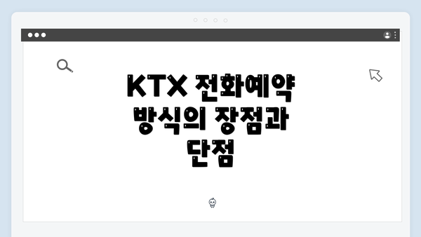 KTX 전화예약 방식의 장점과 단점