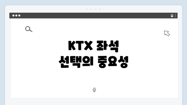 KTX 좌석 선택의 중요성