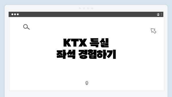 KTX 특실 좌석 경험하기