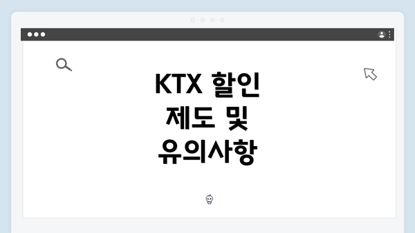 KTX 할인 제도 및 유의사항