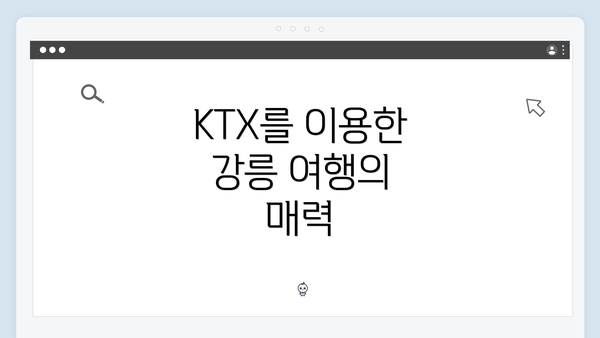 KTX를 이용한 강릉 여행의 매력