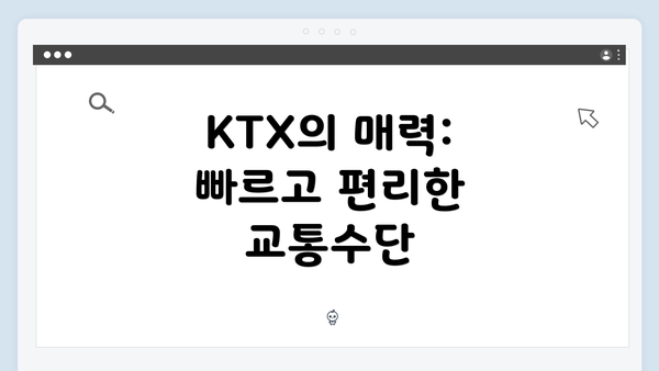 KTX의 매력: 빠르고 편리한 교통수단