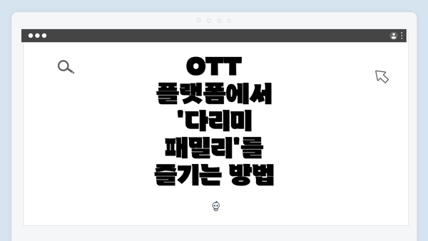 OTT 플랫폼에서 '다리미 패밀리'를 즐기는 방법