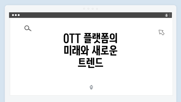 OTT 플랫폼의 미래와 새로운 트렌드