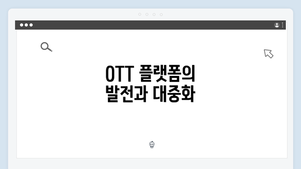 OTT 플랫폼의 발전과 대중화