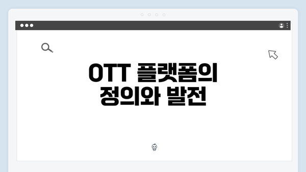 OTT 플랫폼의 정의와 발전