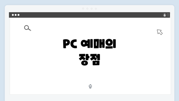 PC 예매의 장점