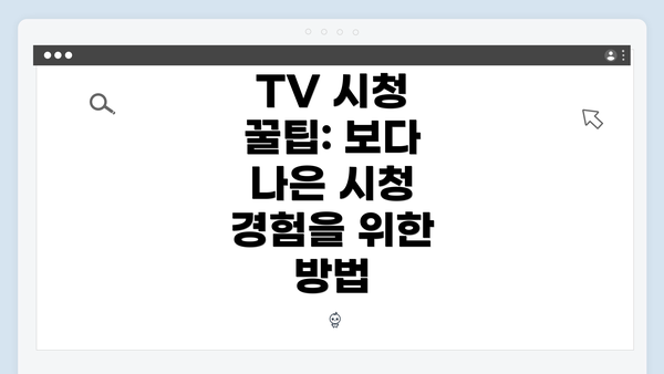 TV 시청 꿀팁: 보다 나은 시청 경험을 위한 방법