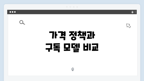 가격 정책과 구독 모델 비교