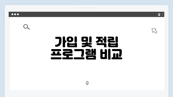 가입 및 적립 프로그램 비교