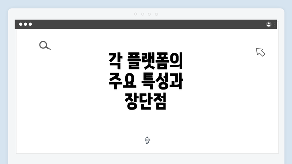 각 플랫폼의 주요 특성과 장단점