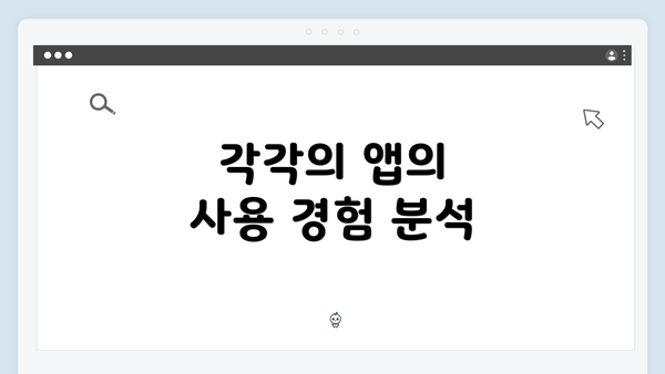 각각의 앱의 사용 경험 분석