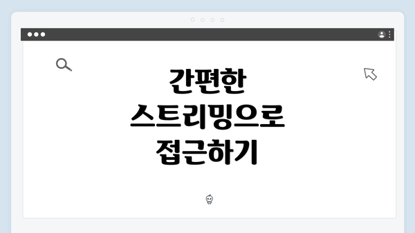 간편한 스트리밍으로 접근하기