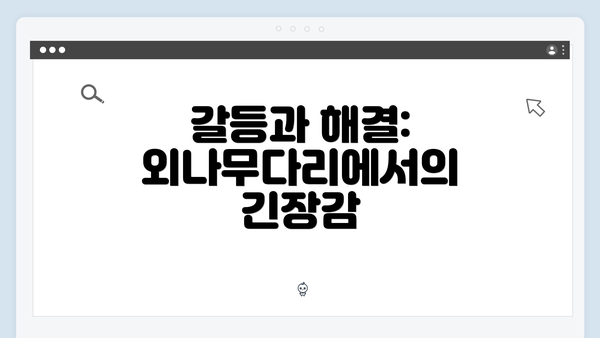 갈등과 해결: 외나무다리에서의 긴장감