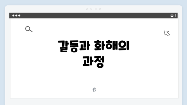 갈등과 화해의 과정