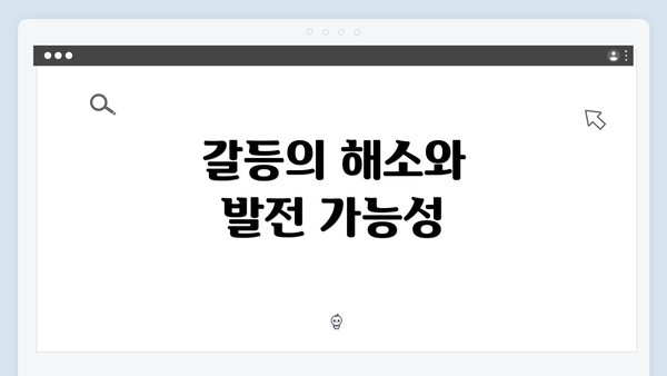 갈등의 해소와 발전 가능성