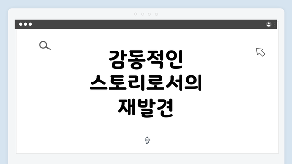 감동적인 스토리로서의 재발견