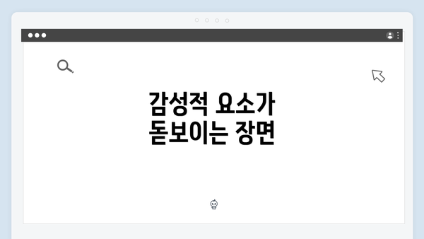 감성적 요소가 돋보이는 장면