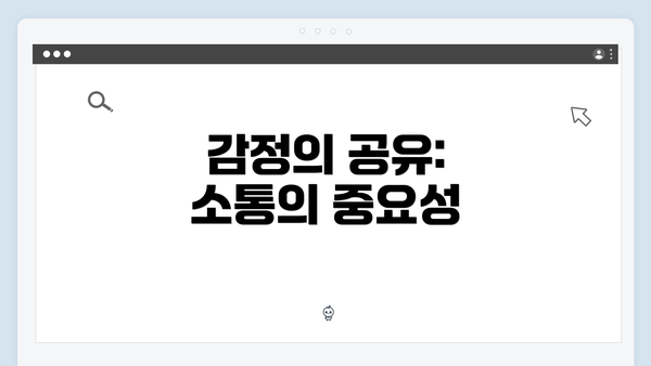 감정의 공유: 소통의 중요성