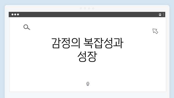 감정의 복잡성과 성장