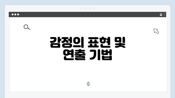 감정의 표현 및 연출 기법