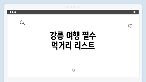 강릉 여행 필수 먹거리 리스트