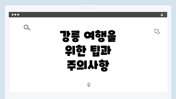 강릉 여행을 위한 팁과 주의사항