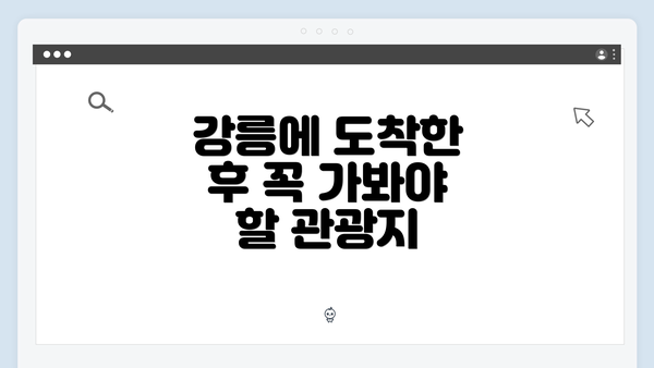 강릉에 도착한 후 꼭 가봐야 할 관광지