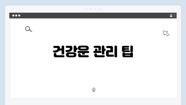 건강운 관리 팁