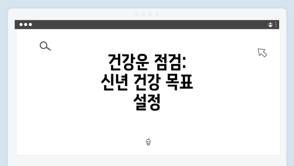 건강운 점검: 신년 건강 목표 설정