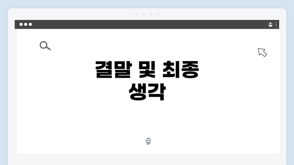 결말 및 최종 생각
