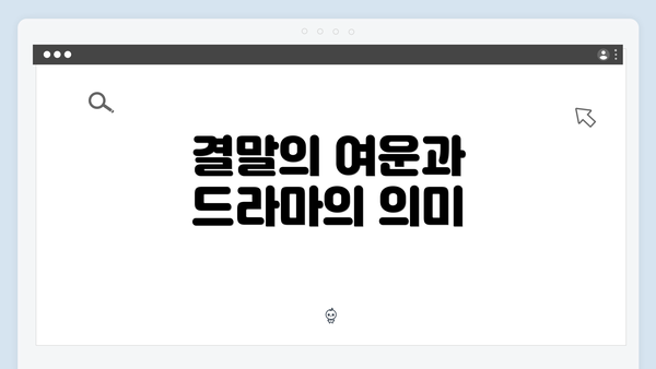 결말의 여운과 드라마의 의미