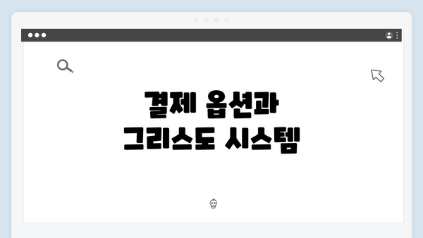 결제 옵션과 그리스도 시스템