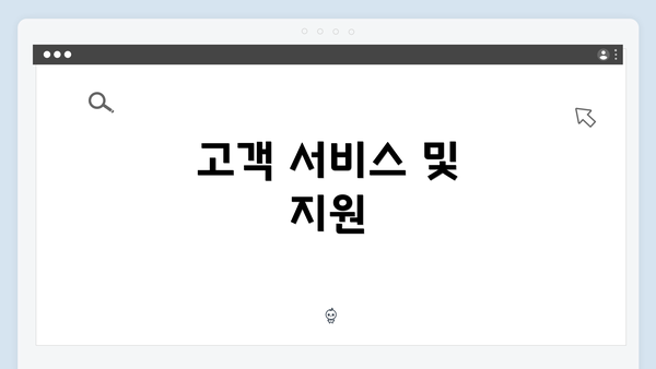 고객 서비스 및 지원