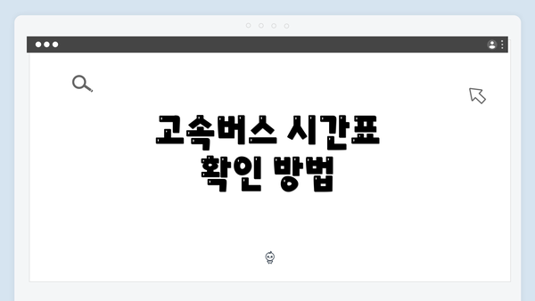 고속버스 시간표 확인 방법