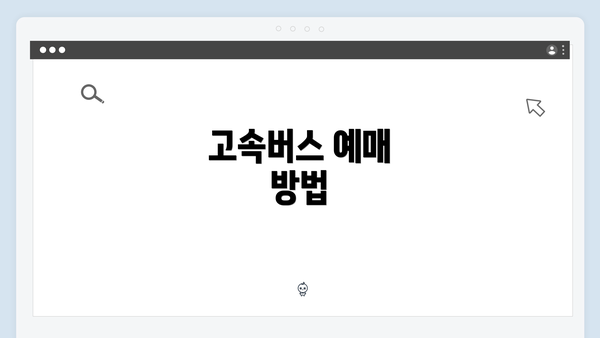 고속버스 예매 방법