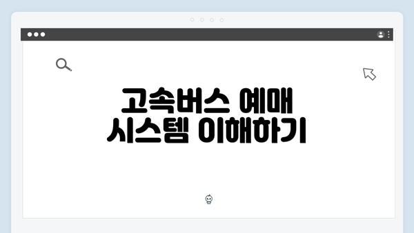 고속버스 예매 시스템 이해하기