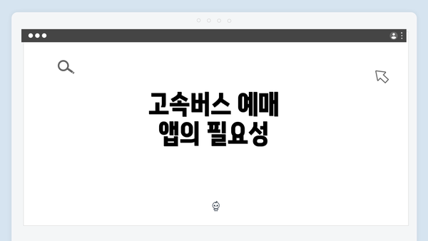 고속버스 예매 앱의 필요성