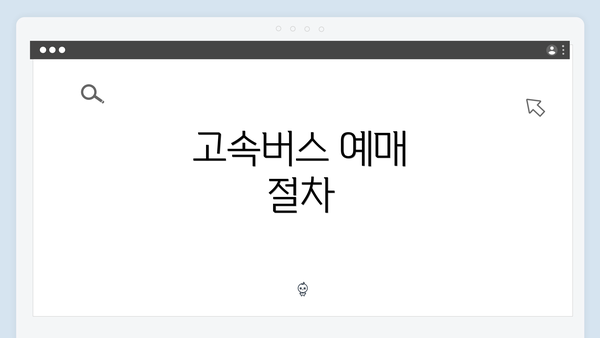 고속버스 예매 절차