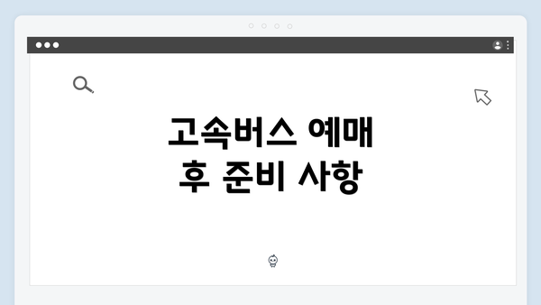 고속버스 예매 후 준비 사항