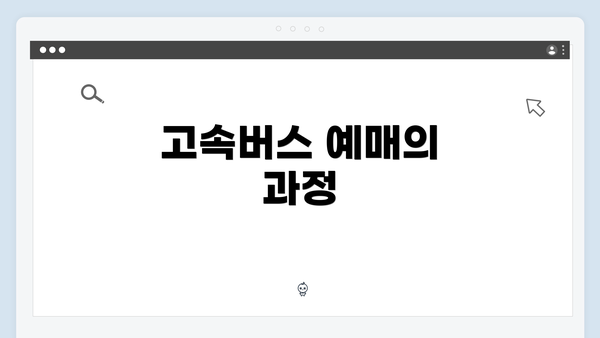 고속버스 예매의 과정