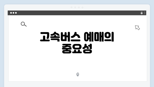 고속버스 예매의 중요성