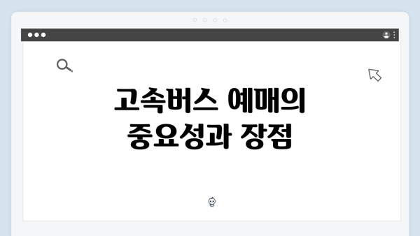 고속버스 예매의 중요성과 장점