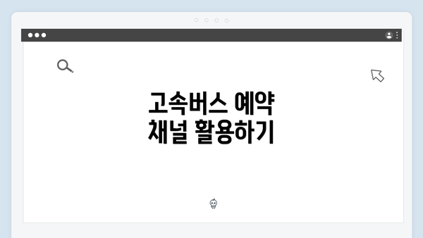 고속버스 예약 채널 활용하기