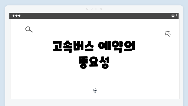 고속버스 예약의 중요성