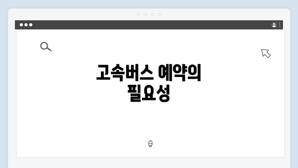 고속버스 예약의 필요성